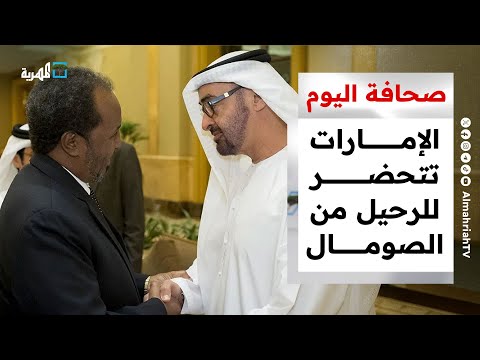 الإمارات تتحضر للرحيل من الصومال وغرفة عمليات مشتركة في حضرموت صحافة اليوم