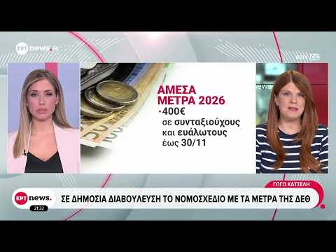 Σε δημόσια διαβούλευση το νομοσχέδιο με τα μέτρα της ΔΕΘ