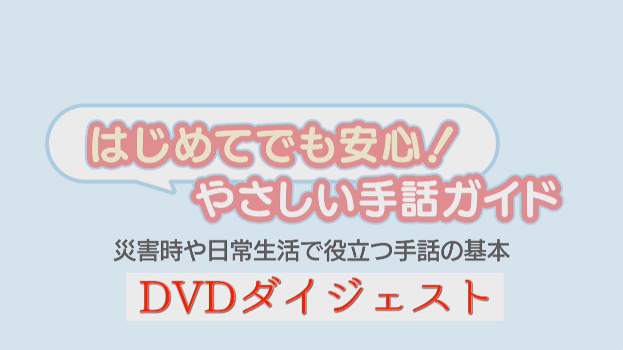手話学習ガイド 保護者向け はじめてでも安心！やさしい手話ガイド 災害時や日常生活で役立つ手話