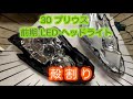 殻割り 30 プリウス LED ヘッドライト 前期 Sツーリング　ZVW30 toyota prius