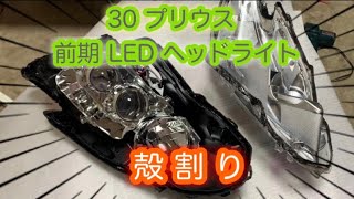 殻割り 30 プリウス LED ヘッドライト 前期 Sツーリング　ZVW30 toyota prius