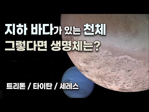 물이 있는 천체 - 해왕성의 위성 트리톤, 토성의 위성 타이탄, 왜행성 세레스