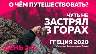 #2 Метеоры Греции | О чём путешествовать? | Греция 2020