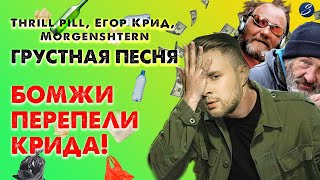 THRILL PILL, Егор Крид & MORGENSHTERN - Грустная Песня (Siberians Пародия)