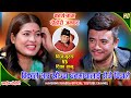 टिकाले भाउ खोजेपछि चमेलीको तेल धनमायालाई दिए चिजले Chij Gurung VS Tika Sanu Dohori Jamghat Mansing