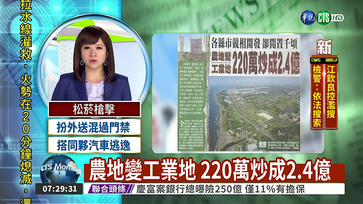 農地變工業地 220萬炒成2.4億 - 天天要聞
