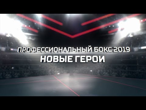 «Профессиональный бокс 2019. Новые герои». Специальный репортаж