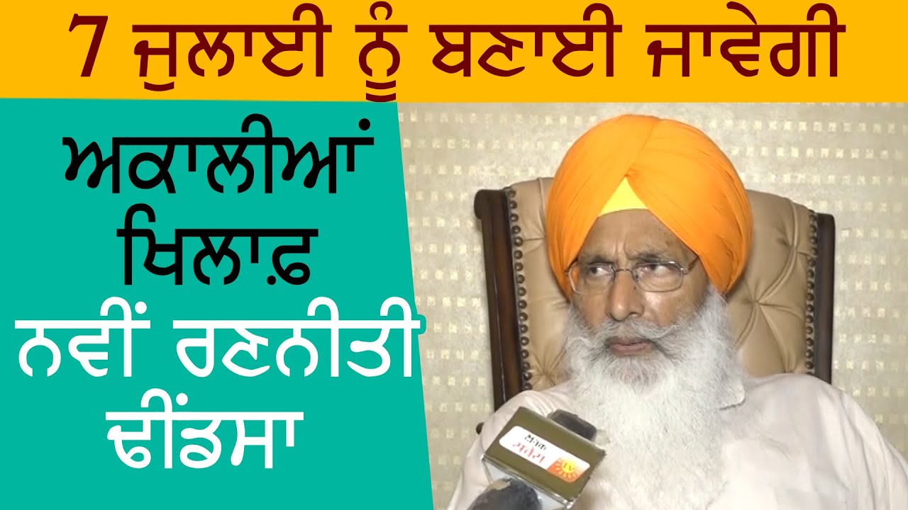 Exclusive Interview :7 जुलाई को Akali Dal के खिलाफ़ बनाई जाएगी नई रणनीति: Sukhdev Dhindsa