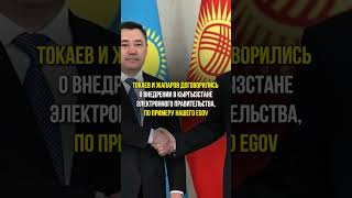 КАЗАХИ ПОДЕЛЯТСЯ ОПЫТОМ В ЦИФРОВИЗАЦИИ С КЫРГЫЗАМИ  #токаев #kazakhstan #tokayev