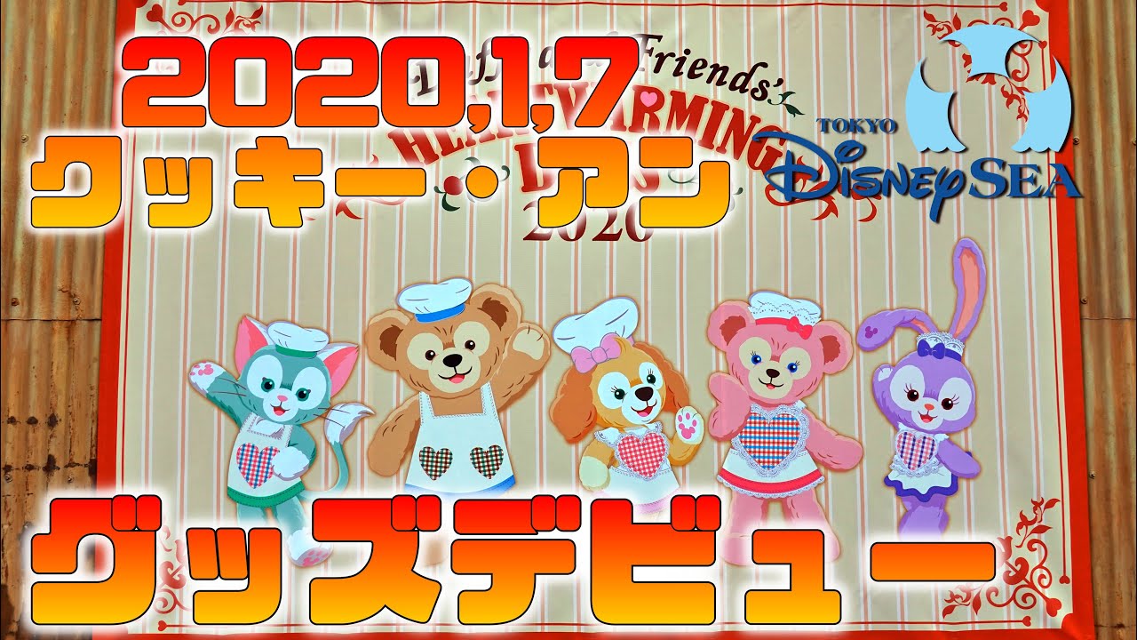 東京ディズニーシー】クッキー・アンが仲間入り♪“ダッフィー