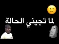 لما تجيني الحالة