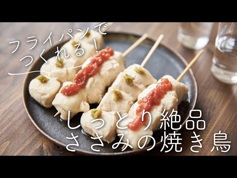 しっとり絶品 ささみの焼き鳥のレシピ 作り方 Youtube