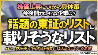 【東証「株価上昇につながる具体策開示企業のリスト」に今後載りそうな日本株銘柄】資本効率化対策を開始する可能性をみる要素①低PBR ②低ROE ③高自己資本比率 ④増益予想 ⑤時価総額／株価の反応も確認