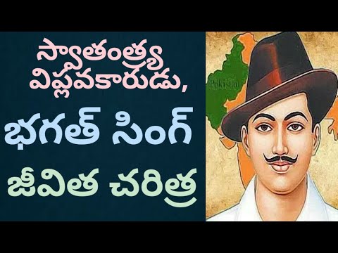 Bhagat Singh Biography In Telugu - YouTube