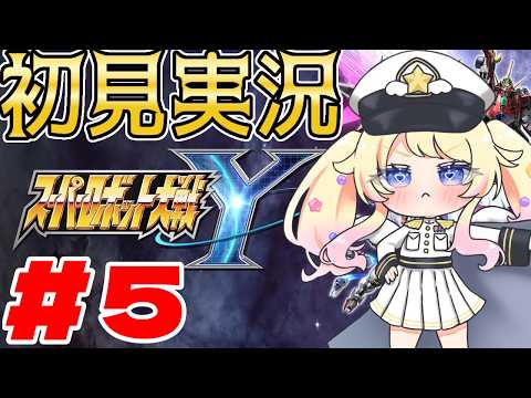 【#スーパーロボット大戦Y】【ネタバレあり】完全初見のスーパーロボット大戦Yを実況プレイ＃5【#vtuber 】【星野じゅり】