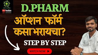 How to fill D Pharm Cap Round 1 Option Form Filling डी फार्म कॅप राऊंड ऑप्शन फॉर्म