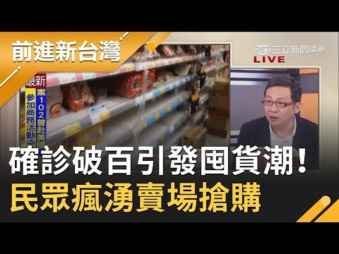 確診破百引發囤貨潮！民眾湧大賣場搶購罐頭.泡麵.衛生紙 他呼籲:人多的地方保持距離｜許貴雅主持｜【前進新台灣焦點話題】20200319｜三立新聞台
