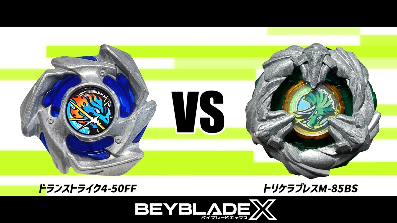 ベイブレードX ドランストライク4-50FF VS トリケラプレスM-85BS 対戦