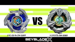 ベイブレードX ドランストライク4-50FF VS トリケラプレスM-85BS 対戦