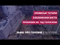 Проблемний район Під Голоском, кримські татари, озеленення міста | «Львів. Про головне» за 16 червня