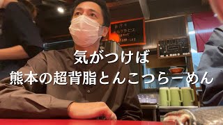 熊本芸人激推し超とんこつラーメン