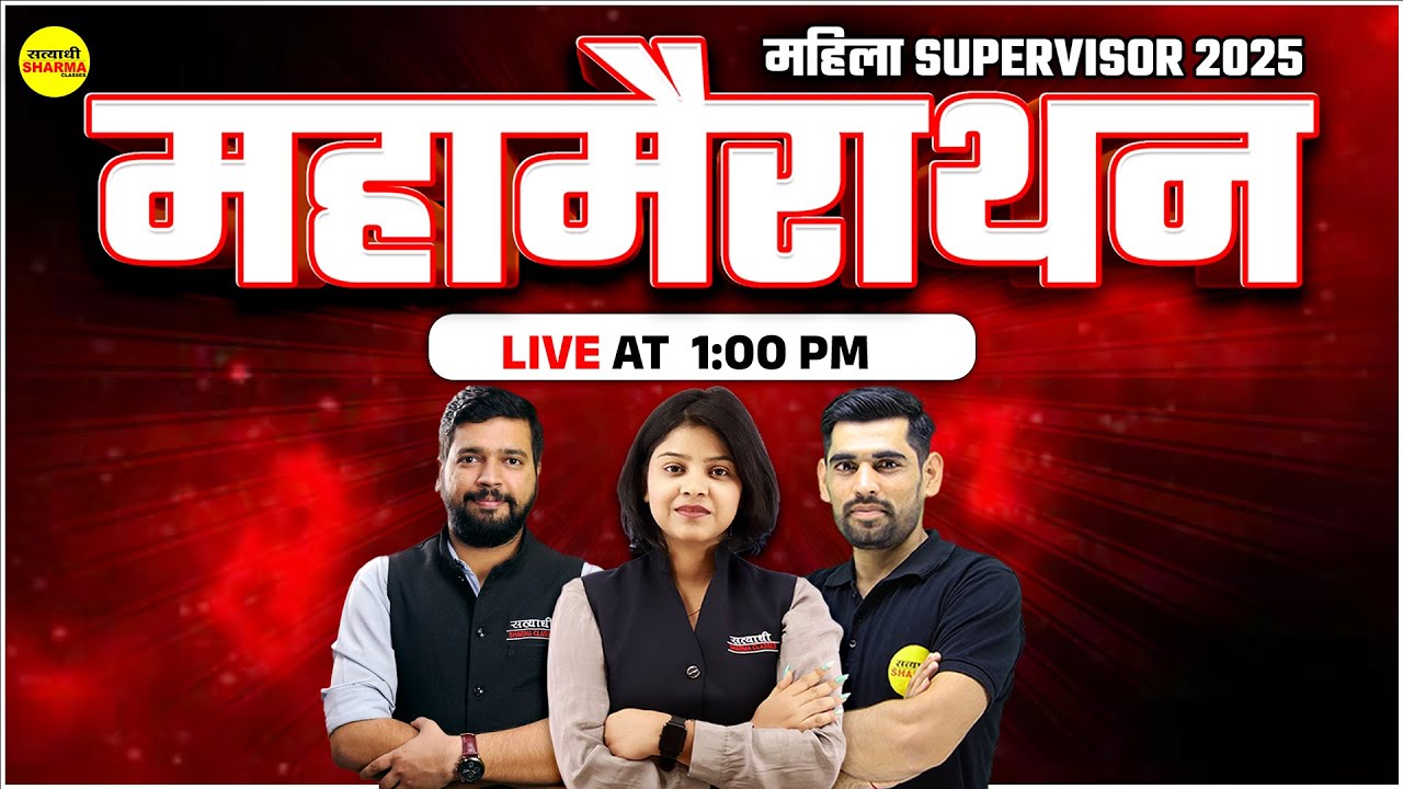 MAHILA SUPERVISOR MAHA MARATHON | MAHILA SUPERVISOR MCQ 2025 | MAHILA SUPERVISOR EXAM 2025