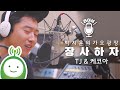TJ 케코아 장사하자 박지윤의 가요광장 TJ 케코아 장사하자 박지윤의 가요광장