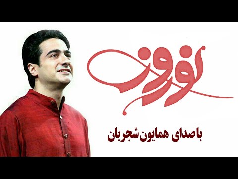 همایون شجریان تصنیف نوروز