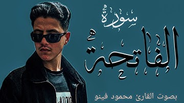 سورة الفاتحة _ بصوت القارئ محمود فينو 🤍 _ تلاوة رائعة أرح سمعك 🎧🫀