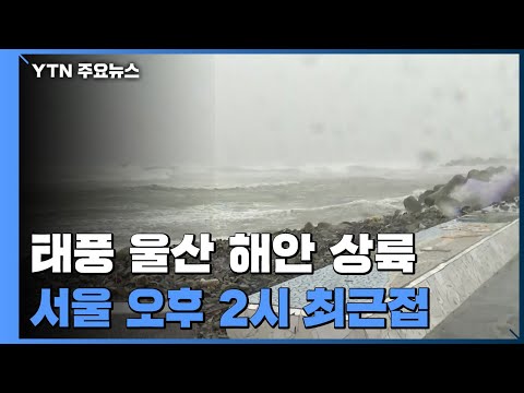 태풍 울산 남쪽 해안 상륙...서울 오후 2시 최근접 / YTN
