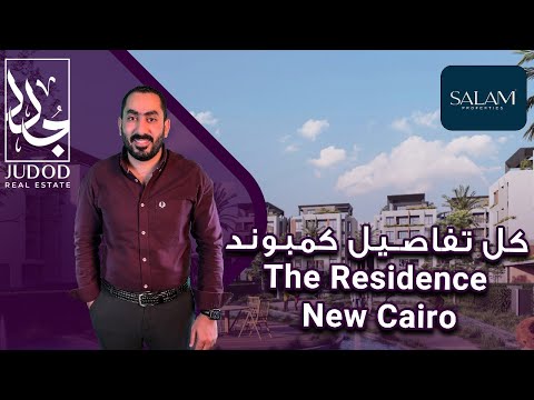 كمبوند ذا ريزيدنس التجمع الخامس      شركة سلام للتطوير العقاري