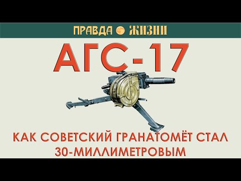 АГС-17