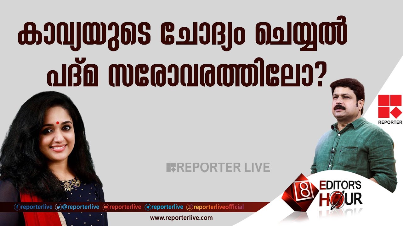 കാവ്യയുടെ ചോദ്യം ചെയ്യൽ പദ്മ സരോവരത്തിലോ? |EDITOR'S HOUR