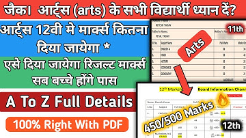 Jharkhand Board 12th Arts Result Formula 2021 || ऐसे बनेगा रिजल्ट || A to Full Details Video ||  Jac