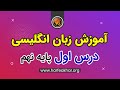 آموزش زبان انگلیسی پایه نهم تدریس درس اول زبان انگلیسی نهم 