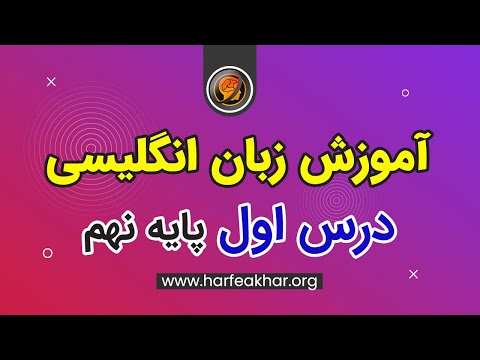 آموزش زبان انگلیسی پایه نهم تدریس درس اول زبان انگلیسی نهم 
