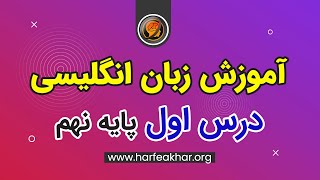 آموزش زبان انگلیسی پایه نهم - تدریس درس اول زبان انگلیسی نهم