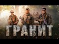 Гранит | Боевик | 2021