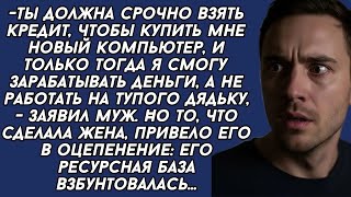 видео: Жена проучила безработного МУЖА  Он впал в ступор, как она могла картинка: Жена проучила безработного МУЖА  Он впал в ступор, как она могла