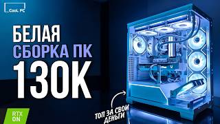 СБОРКА ИГРОВОГО ПК ЗА 130К - МОЩНЫЙ БЕЛЫЙ КОМПЬЮТЕР С RTX 5070 В 2025 И ТЕСТЫ В ИГРАХ