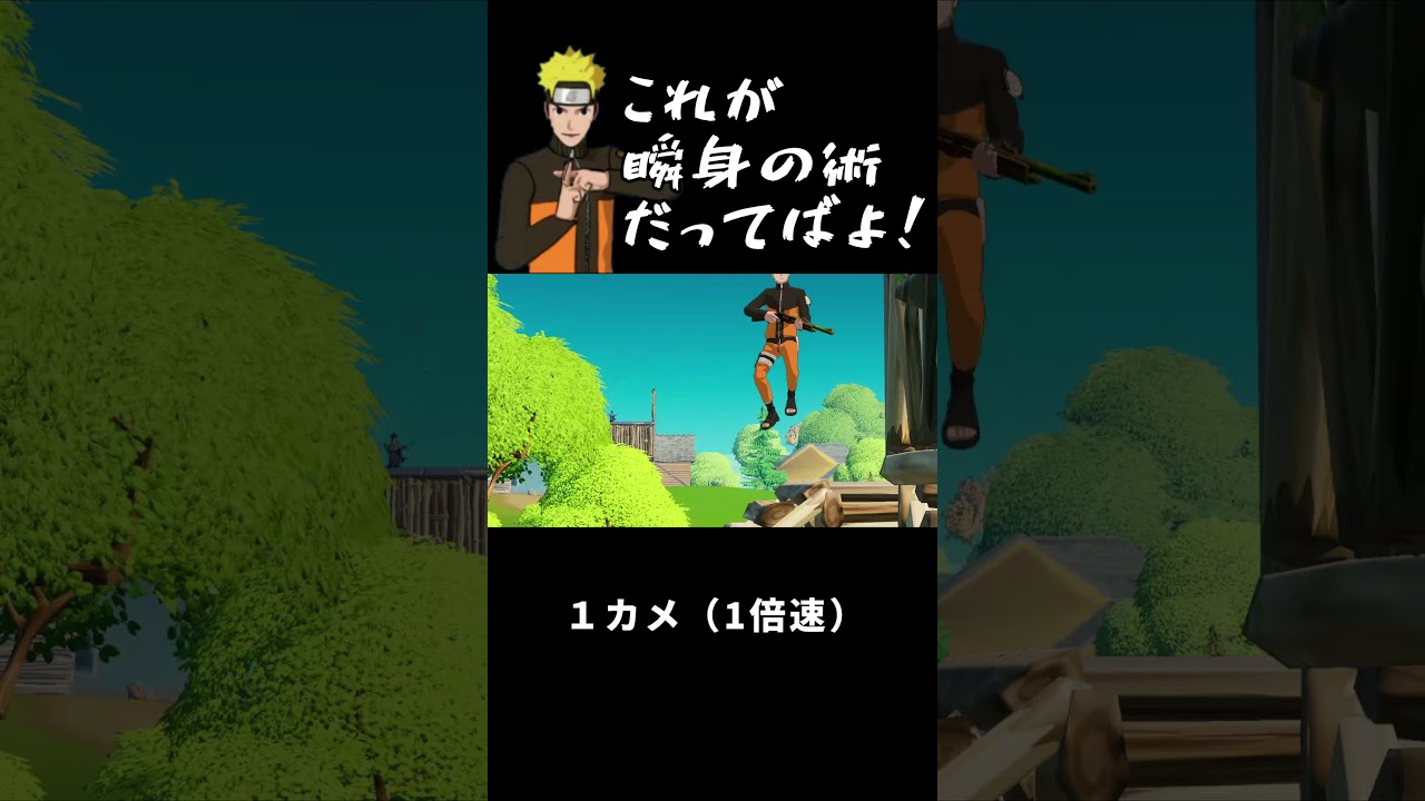 瞬身の術実装されてたｗｗｗｗ Fortnite フォートナイト Shorts Youtube