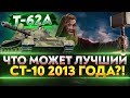 T-62А - ЧТО МОЖЕТ ЛУЧШИЙ СТ-10 2013 ГОДА?!