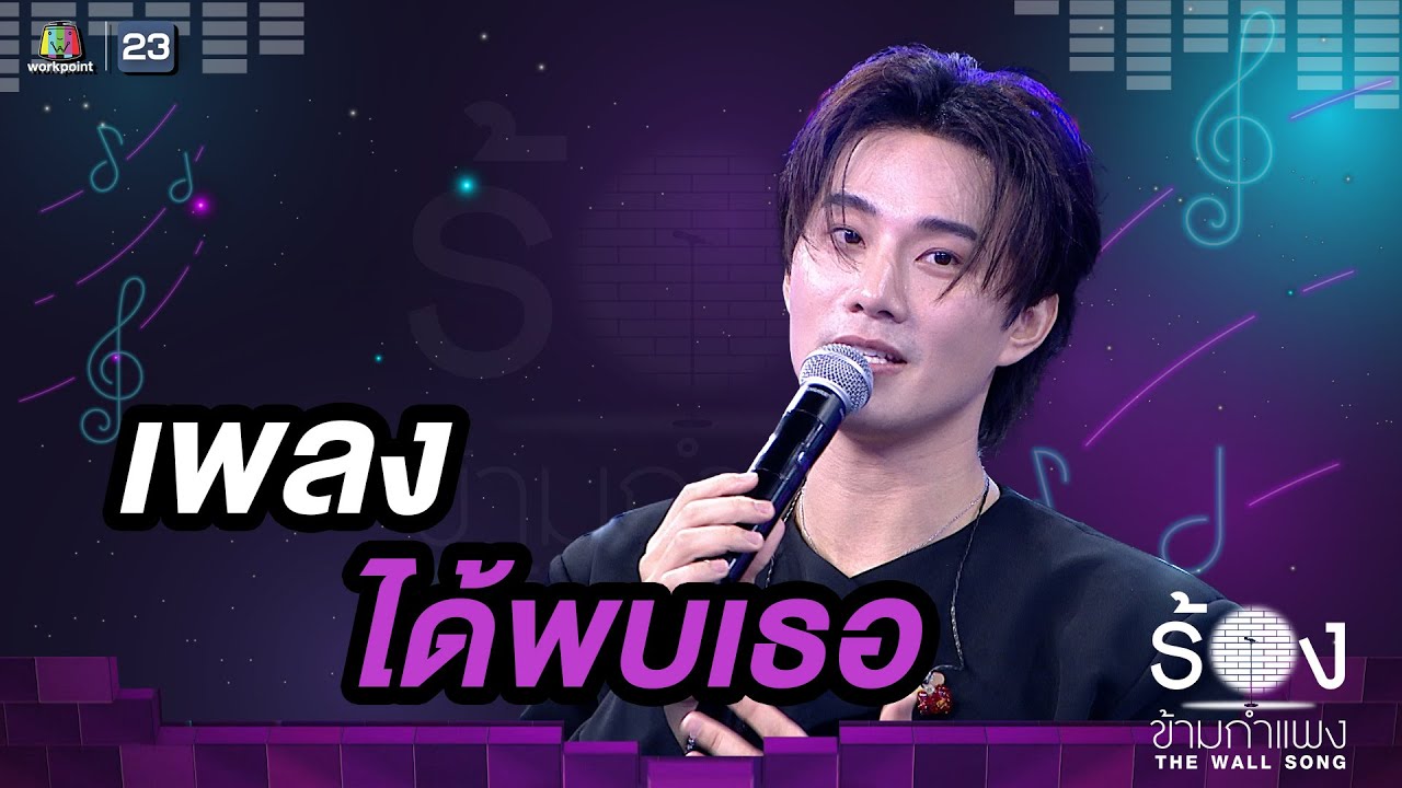 ได้พบเธอ - บี้ ธรรศภาคย์ |The Wall Song ร้องข้ามกำแพง