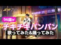 TVアニメ「パリピ孔明」歌唱キャスト96猫「チキチキバンバン歌ってみた＆踊ってみた」動画:w32:h24