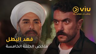 Thumbnail for الحلقة ٥ مسلسل فهد البطل حصريًا على ڤيو | مسلسلات رمضان ٢٠٢٥