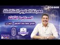 محاضرة 3 علوم متكاملة أزهر 1 ثانوي ترم أول 2026 حل نماذج عامة علي المنهج 
