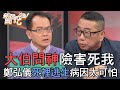 【精華版】大伯差點害死我！鄭弘儀死裡逃生揭病因太可怕