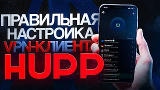 Настройка VPN Hupp для стабильного соединения в 2026 screenshot 2