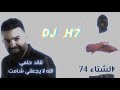ريمكس الشتاء الله لا يجعلني شامت Dj H7 