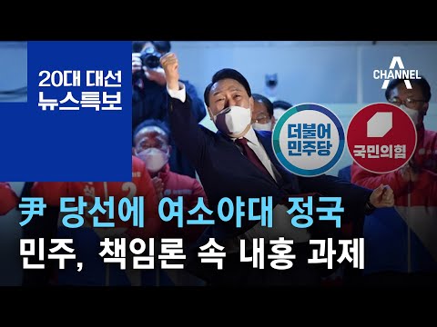 尹 당선에 여소야대 정국…민주, 책임론 속 내홍 과제 | 2022년 3월 10일 <strong>20대</strong> <strong>대선</strong> 뉴스특보